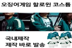 오징어게임 트레이닝복 추천 - 2025년 7월 판매순위 39위