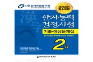 한자능력시험 추천 - 2025년 2월 판매순위 41위
